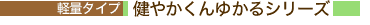 �y�ʃ^�C�v�@���₩����䂩��V���[�Y